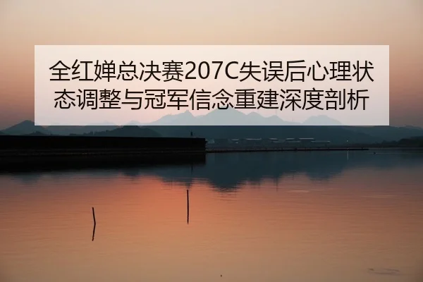 quan-hong-chan-zong-jue-sai-shi-wu-hou-xin-li-zhuang-tai-tiao-zheng-yu-guan-jun-xin-nian-chong-jian-shen-du-pou-xi-2-641.jpg