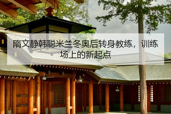 sui-wen-jing-han-cong-mi-lan-dong-ao-hou-zhuan-shen-jiao-lian-xun-lian-chang-shang-de-xin-qi-dian-2-414.jpg