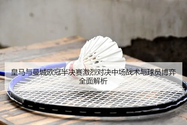 huang-ma-yu-man-cheng-ou-guan-ban-jue-sai-ji-lie-dui-jue-zhong-chang-zhan-shu-yu-qiu-yuan-bo-yi-quan-mian-jie-xi-2-835.jpg